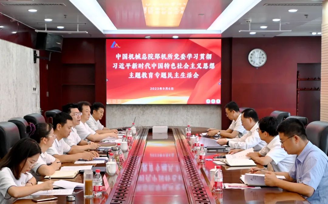 主題教育|中國機械總院鄭機所黨委召開主題教育專題民主生活會