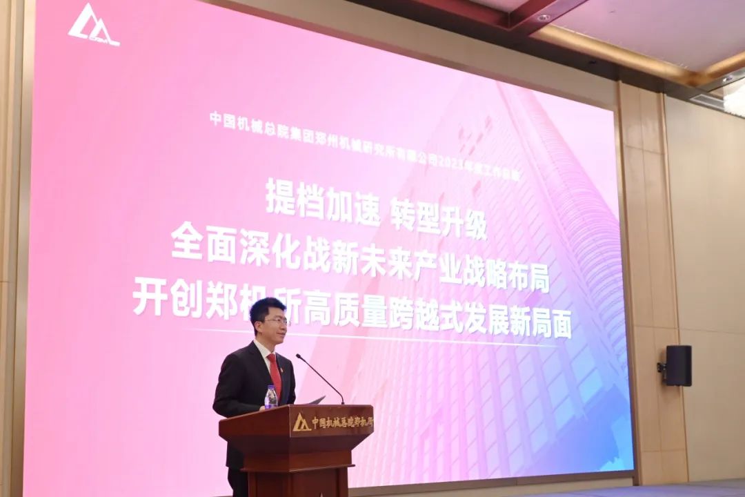 提檔加速 轉型升級丨中國機械總院鄭機所召開2023年度工作總結暨表彰會議