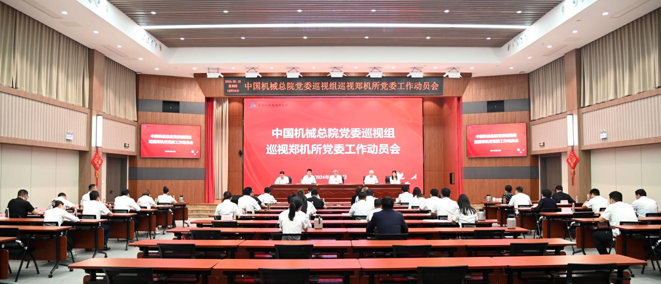 中國機械總院黨委巡視組巡視鄭機所黨委工作動員會召開