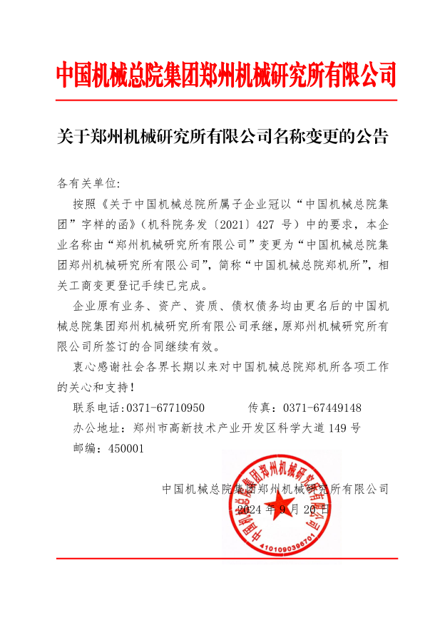 關于鄭州機械研究所有限公司名稱變更的公告